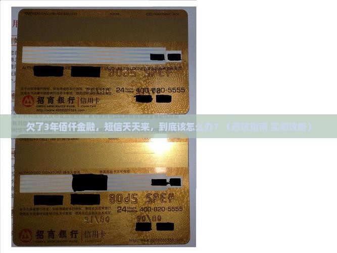 佰仟金融欠3年发短信会有什么后果