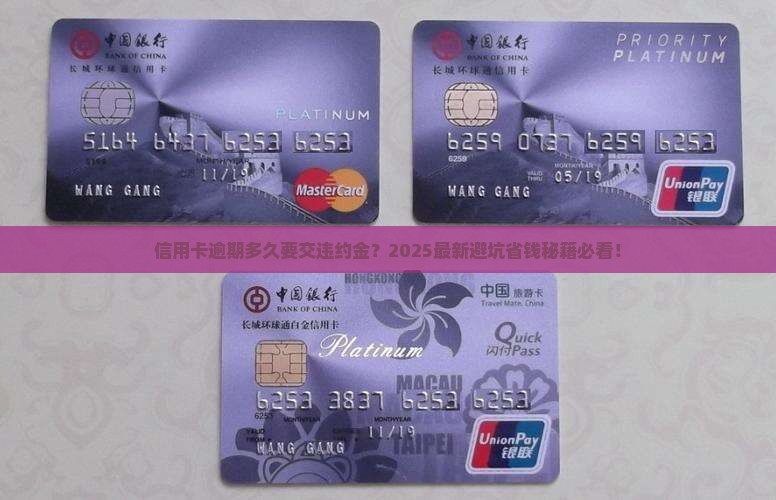 信用卡逾期多久算违约金