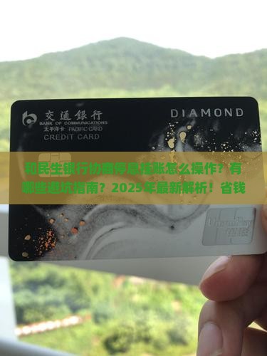 和民生银行协商停息挂账需要注意哪些事项