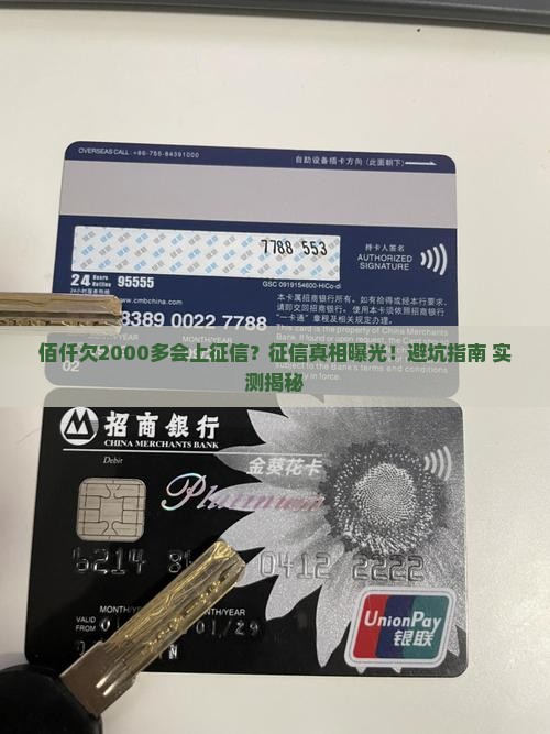 佰仟欠款2000多会上征信吗