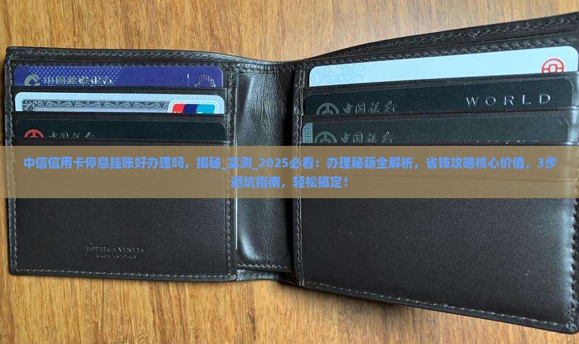 中信信用卡停息挂账好办理吗