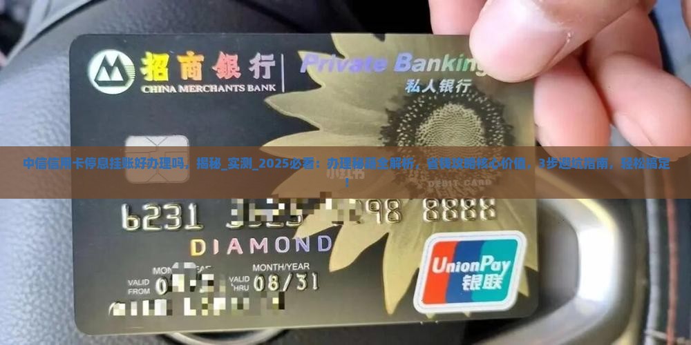中信信用卡停息挂账好办理吗