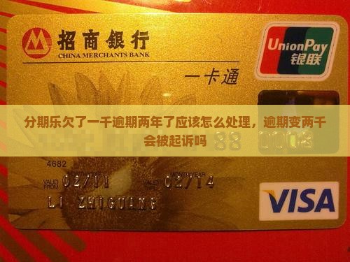 分期乐欠了一千逾期两年了应该怎么处理