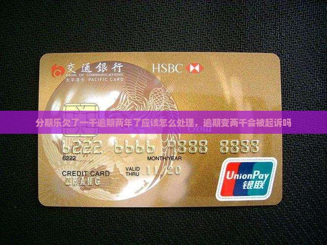 分期乐欠了一千逾期两年了应该怎么处理