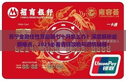 苏宁金融任性贷逾期七十月解决方法