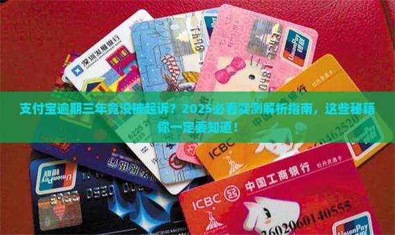 支付宝逾期三年不起诉的原因是什么