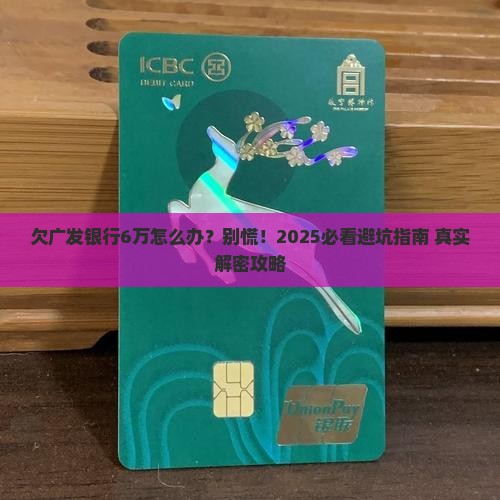 欠广发银行6万元怎么办