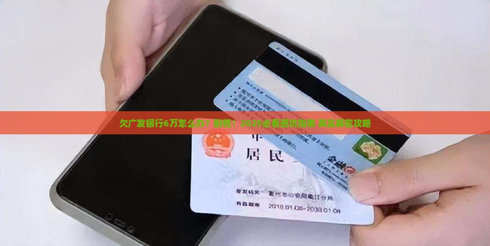欠广发银行6万元怎么办