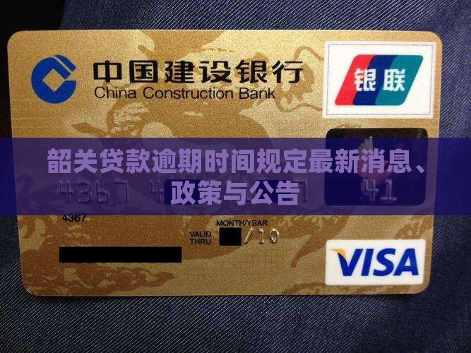 韶关贷款逾期时间规定最新