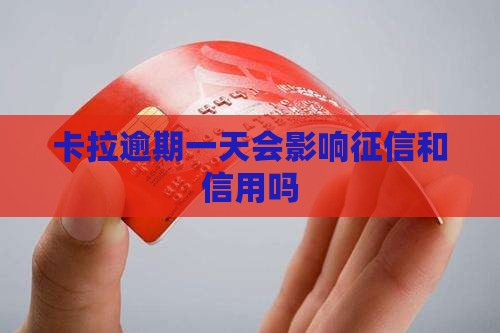 拉卡拉逾期一天会上征信吗