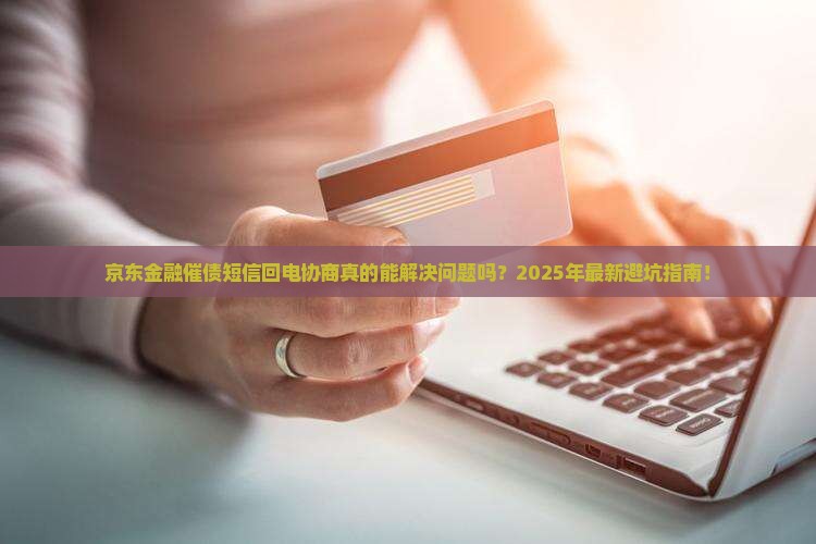 京东金融催债短信回电协商怎么处理