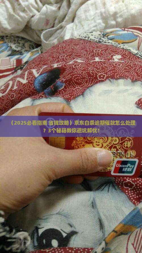 京东白条逾期后催款怎么处理