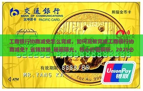 工商银行协商减免怎么完成