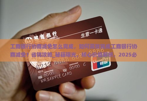 工商银行协商减免怎么完成