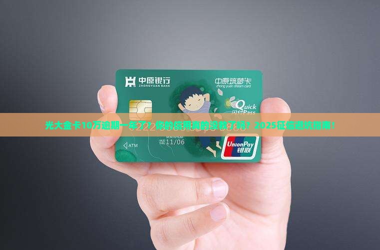 光大金卡10万逾期一年了