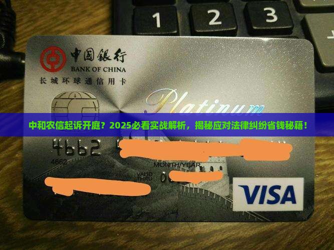 中和农信起诉开庭怎么应对法律纠纷