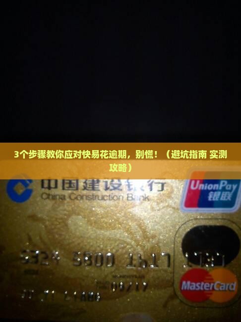 快易花逾期后如何应对