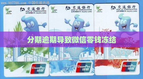 来分期逾期冻结微信零钱