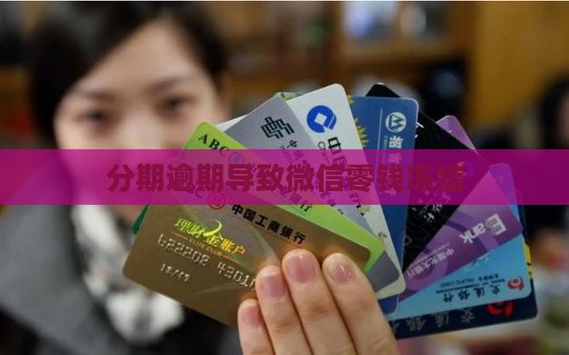 来分期逾期冻结微信零钱