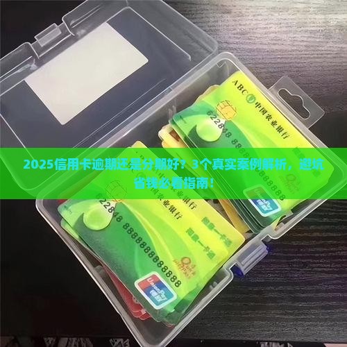 信用卡是逾期好还是分期好如何选择
