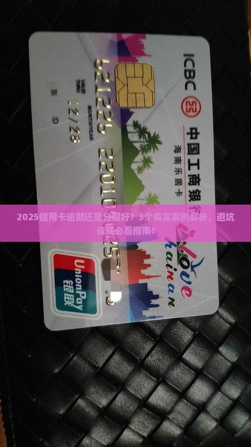信用卡是逾期好还是分期好如何选择