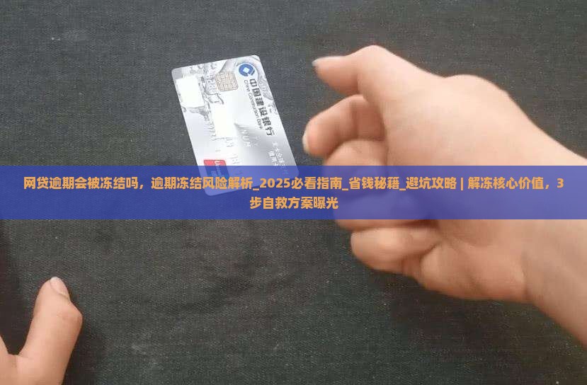 网贷逾期会被冻结吗