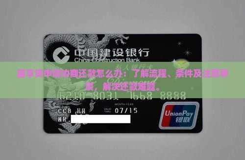 盛享贷申请协商还款怎么办