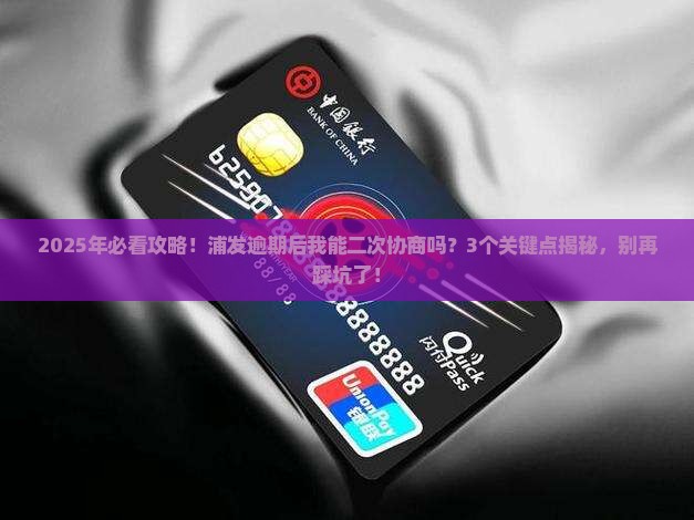 浦发逾期能二次协商吗需要注意什么