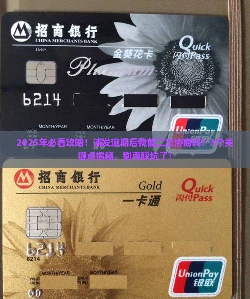 浦发逾期能二次协商吗需要注意什么