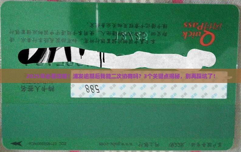 浦发逾期能二次协商吗需要注意什么
