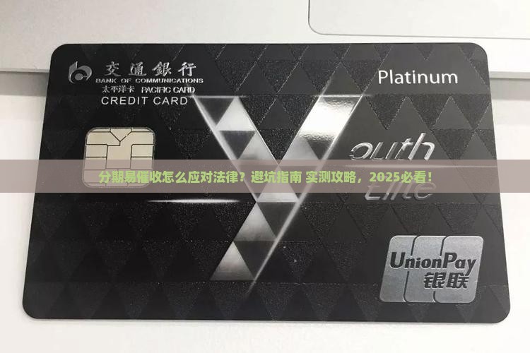分期易催收如何应对法律