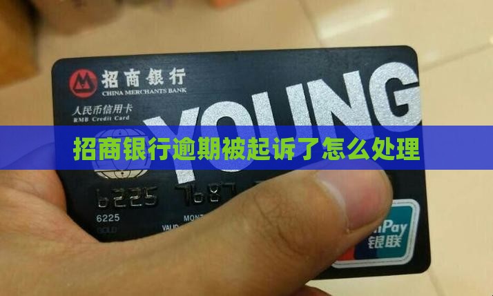 招行逾期已起诉会怎样处理