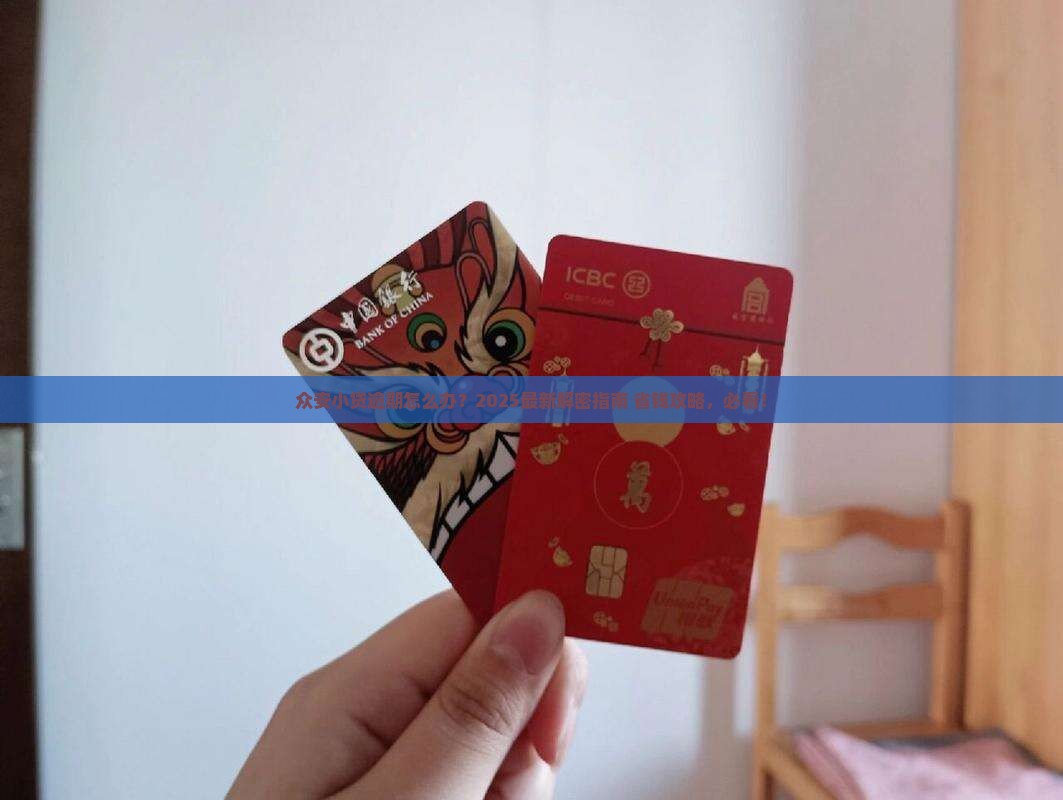 众安小贷逾期怎么解决的呢需要哪些步骤