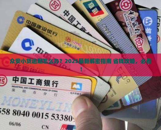 众安小贷逾期怎么解决的呢需要哪些步骤