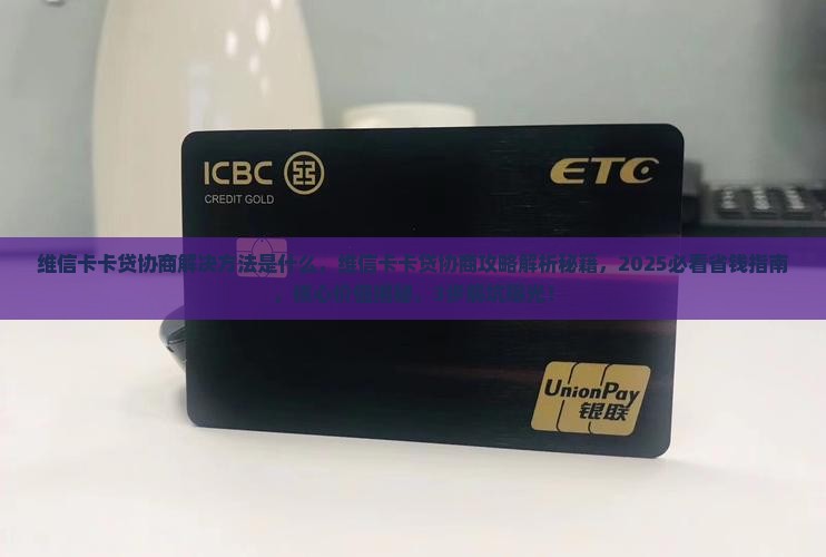 维信卡卡贷协商解决方法是什么