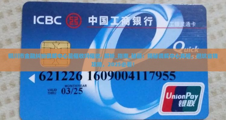 铜川市金融纠纷调解中心是催收吗催收