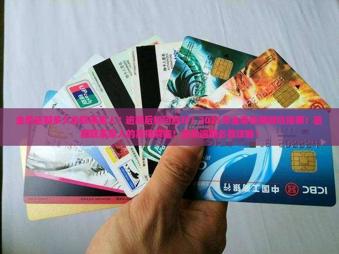 金条逾期多久联系家人