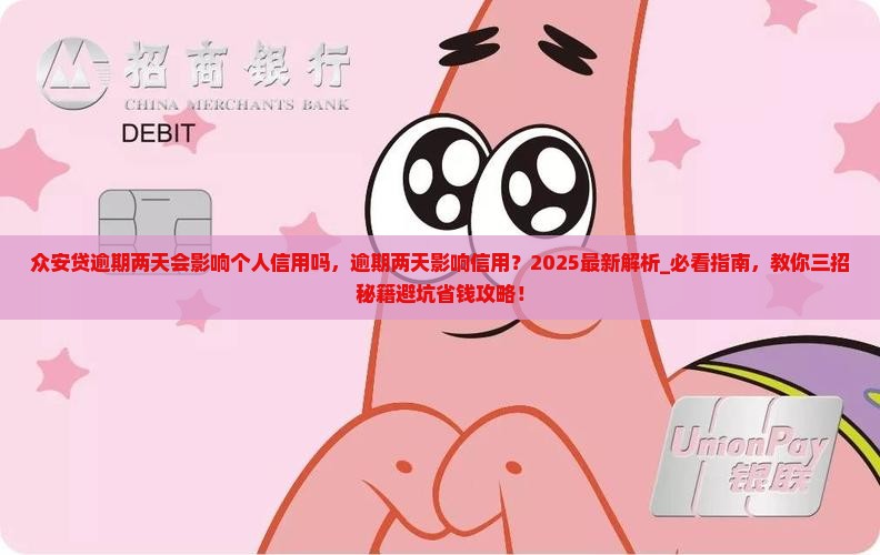 众安贷逾期两天会影响个人信用吗