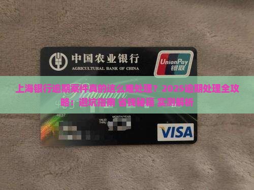 上海银行逾期案件的处理流程