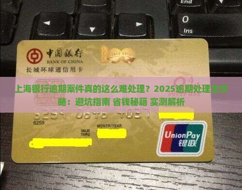 上海银行逾期案件的处理流程