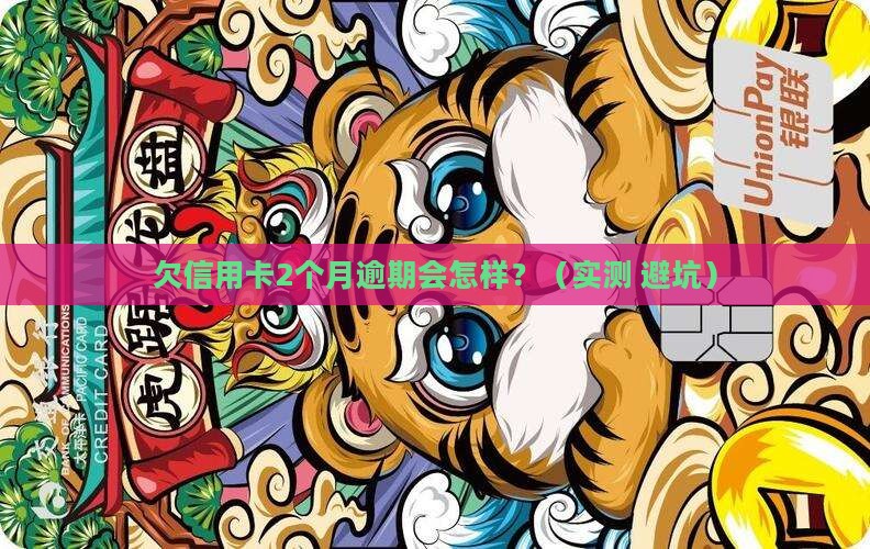欠信用卡2个月逾期会怎样处理