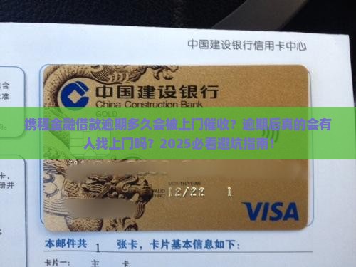 携程金融借款逾期多久会有上门催收