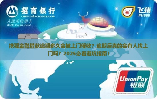 携程金融借款逾期多久会有上门催收