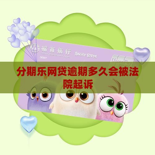 分期乐网贷逾期多久会被法院起诉