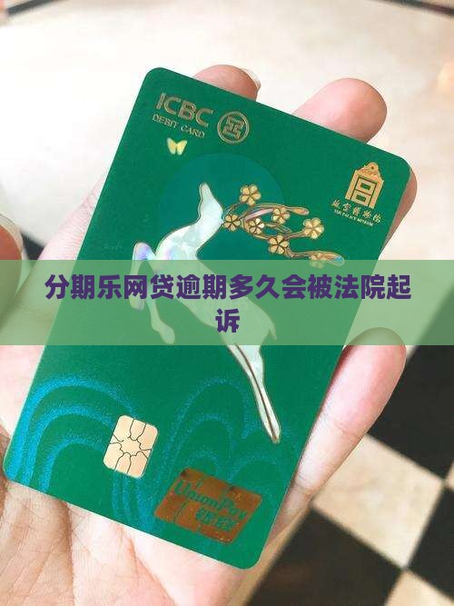 分期乐网贷逾期多久会被法院起诉