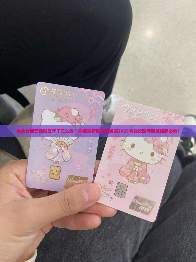 惠金分期已逾期五年了如何解决