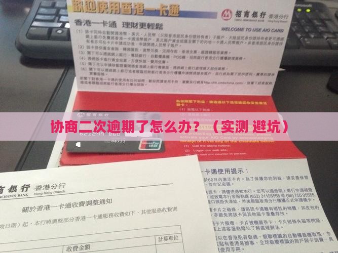 协商二次逾期了怎么办呢