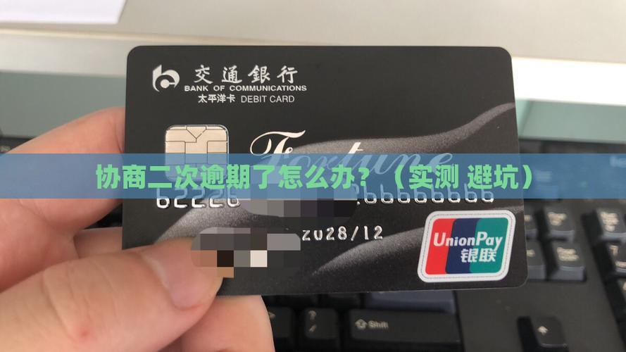 协商二次逾期了怎么办呢