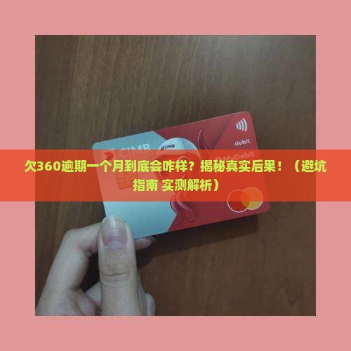 欠360逾期一个月会怎么样