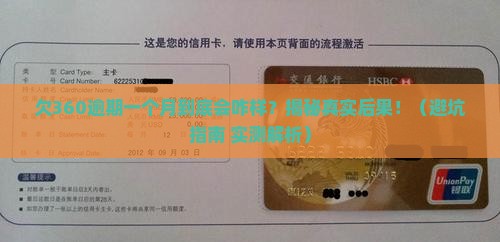 欠360逾期一个月会怎么样